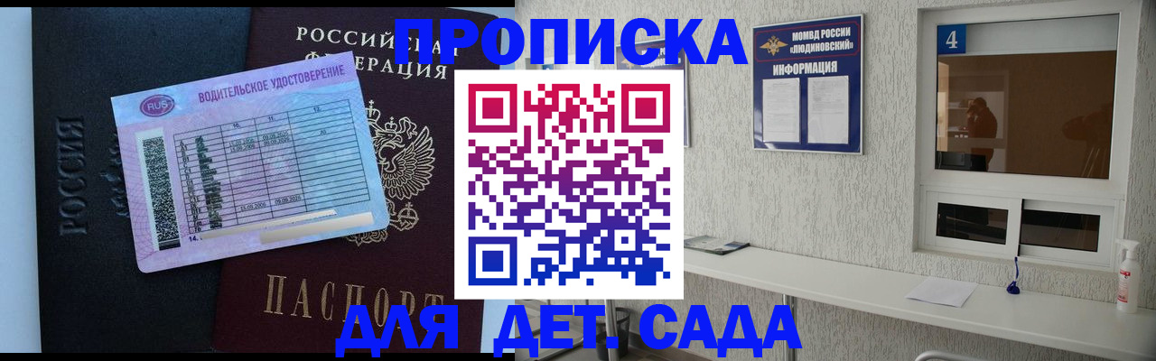 прописка ребенка в Людиново